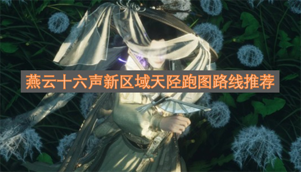 燕云十六声天陉新区域跑图路线分享