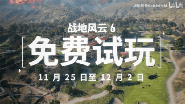 《战地6》免费体验周今晚20点正式开启，官方已同步发布预告片！