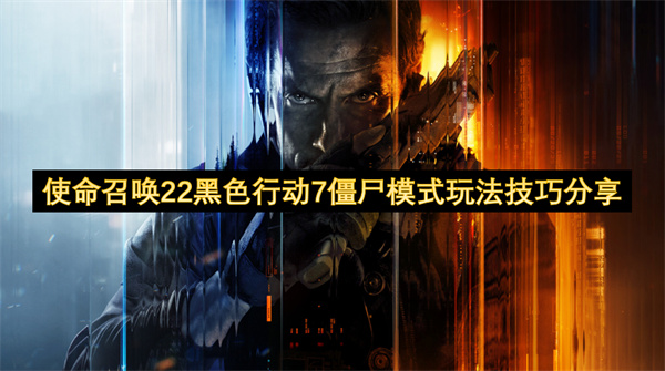 使命召唤22黑色行动7僵尸模式实用玩法心得分享