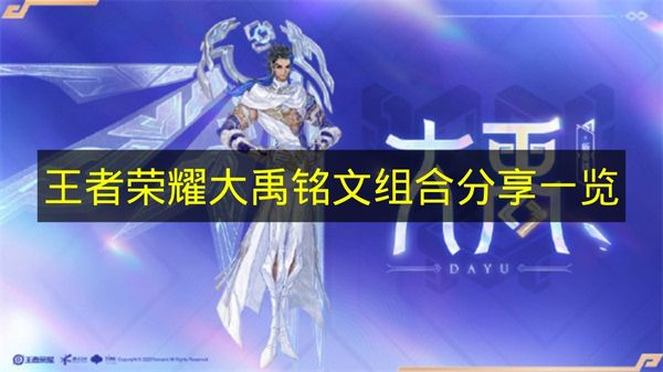 《王者荣耀》大禹铭文搭配方案全解析
