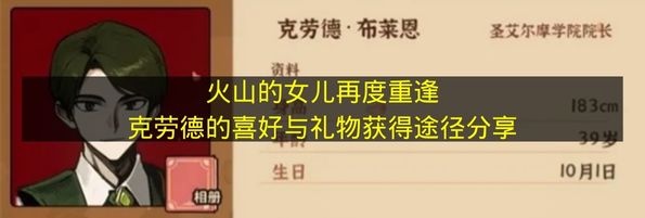 《火山的女儿》重逢篇：克劳德的偏好及礼物获取方式一览