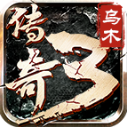乌木传奇3原版
