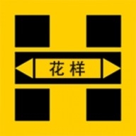 花样手机免费版