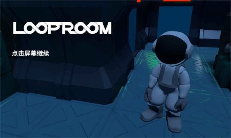 LoopRoom图1