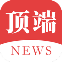顶端新闻官方版