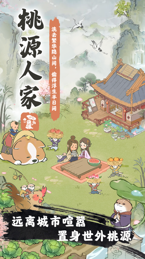 桃源人家安卓官方版图3
