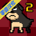 我变成了狗2 V1.05