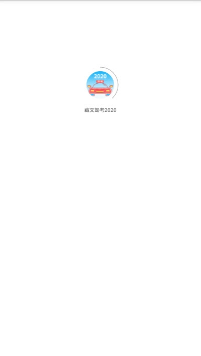 藏文驾考图1