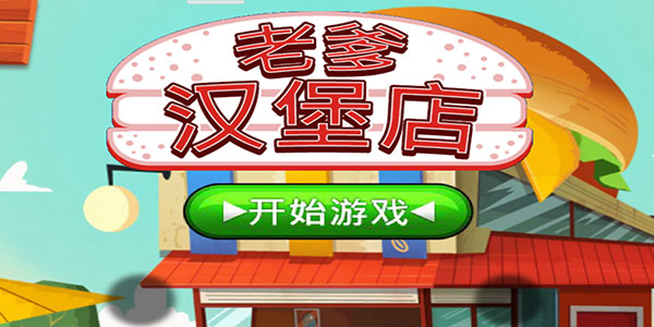 老爹汉堡店无广告版(1)
