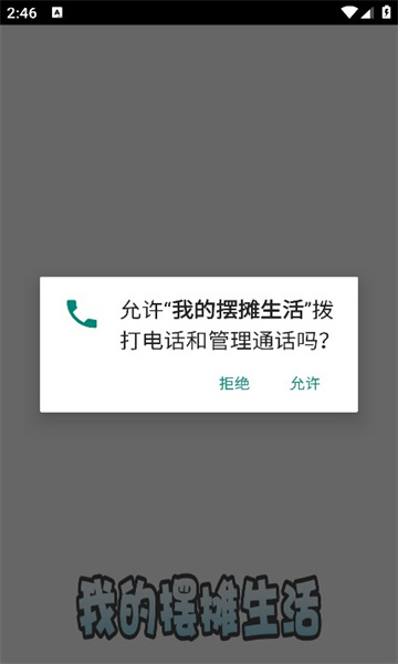 我的摆摊生活图1