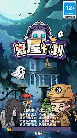 鬼屋计划游戏官方版图4