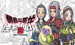 勇者斗恶龙怪兽仙境37