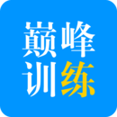 巅峰训练安卓版