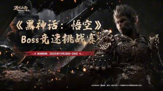 角逐最强天命人！《黑神话：悟空》Boss竞速挑战赛免费开放