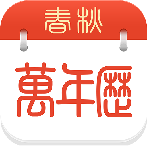春秋万年历安卓版