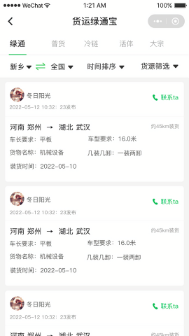 货运绿通宝图1
