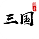 字走三国最新版
