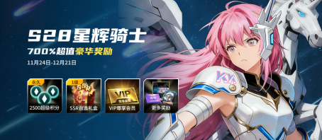 KK官方对战平台S28赛季战令「星辉骑士」，畅享高达700%的超值权益！
