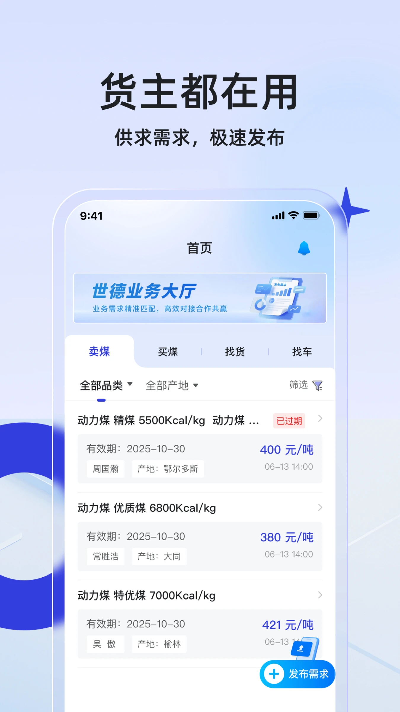世德物流货主官方最新版图4