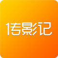 传影记最新版