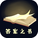 答案之书最新版 