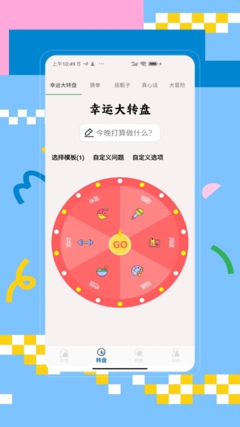 大转盘手机版图3