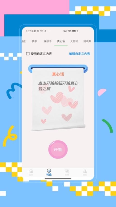 大转盘手机版图2