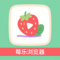 莓乐浏览器最新免费版