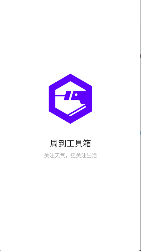周到工具箱(1)
