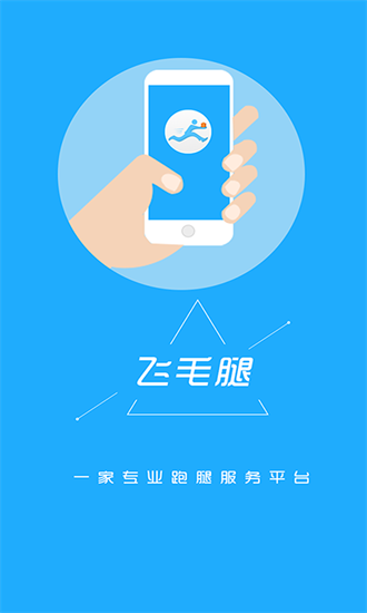 飞毛腿跑腿官方正版图2