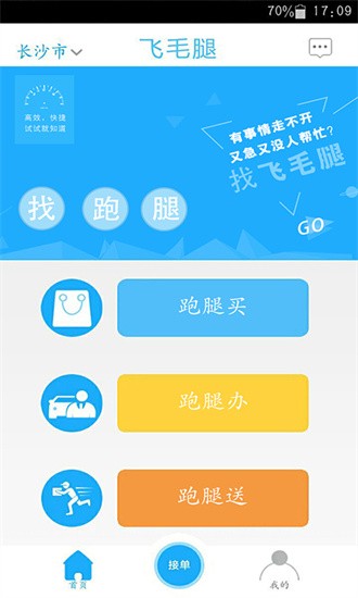 飞毛腿跑腿官方正版图1