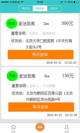 飞毛腿跑腿官方正版图4