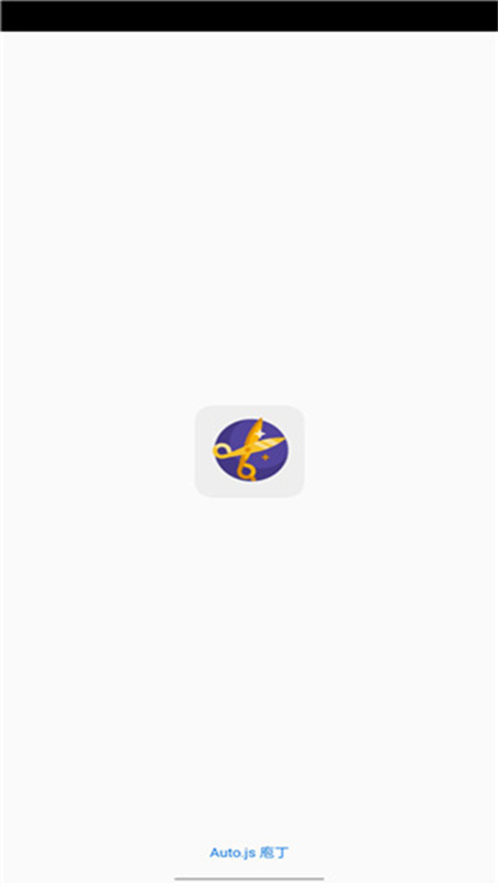 Autojs庖丁图3