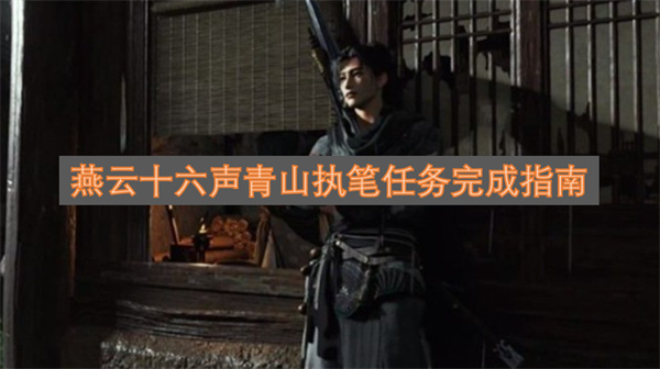 燕云十六声青山执笔任务通关攻略