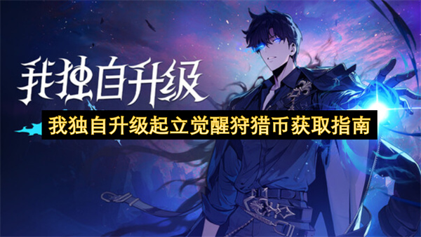 《我独自升级》起立觉醒系统狩猎币获取攻略