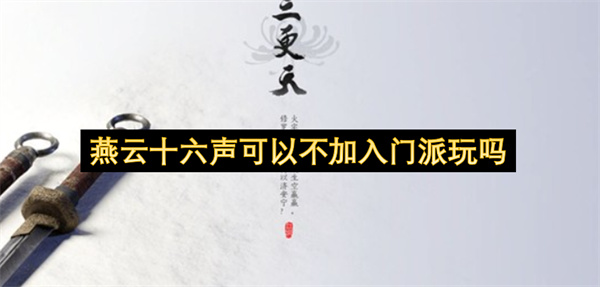 燕云十六声是否支持不加入门派进行游玩