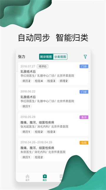 怀医健康云免费原版图4