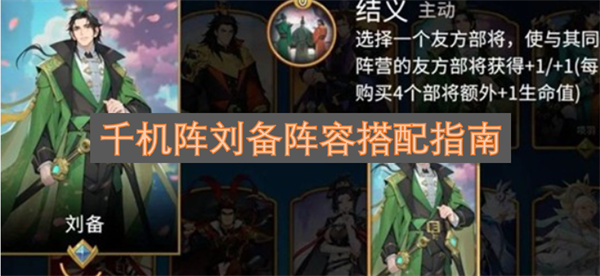 千机阵刘备阵容搭配全攻略