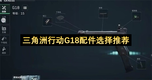 三角洲行动G18配件搭配建议