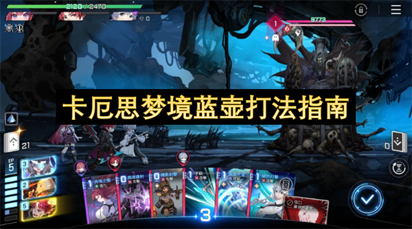 卡厄思梦境蓝壶通关攻略