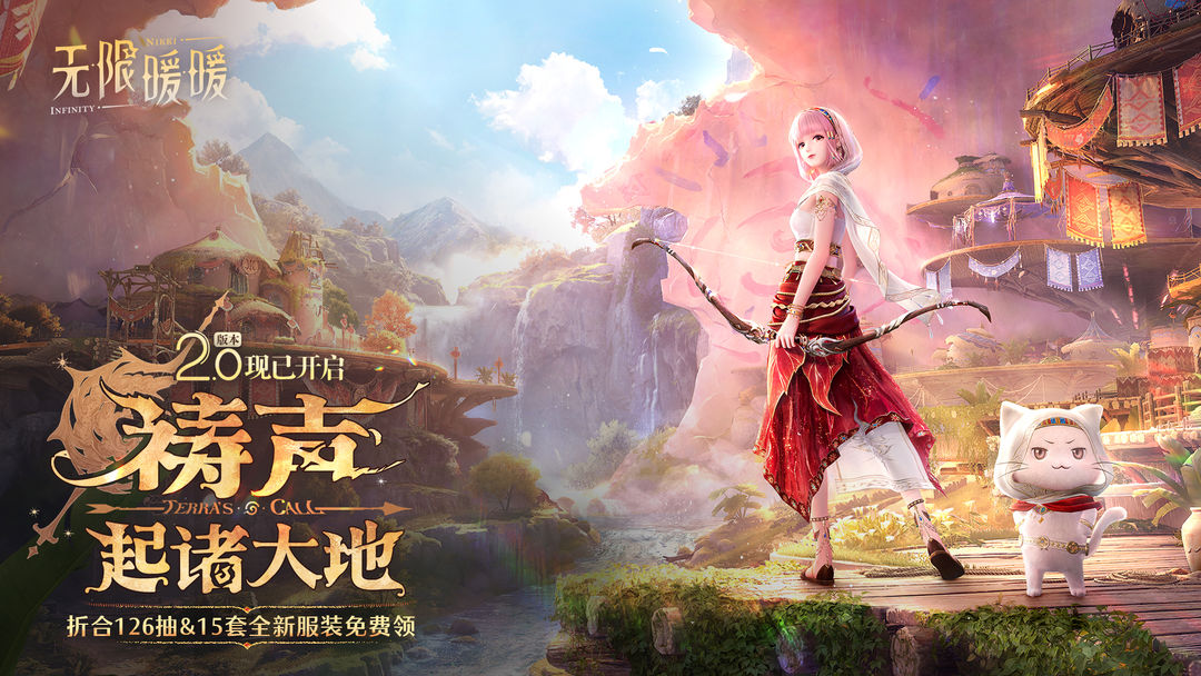 《无限暖暖》2.0版本「祷声起诸大地」现已正式上线！