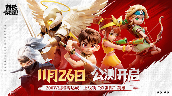 《酋长你别跑》今日正式在全平台多端上线啦！