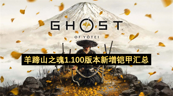 羊蹄山之魂1.100版本新增铠甲全收录
