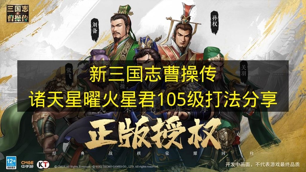 《新三国志曹操传》诸天星曜火星君105级通关攻略分享
