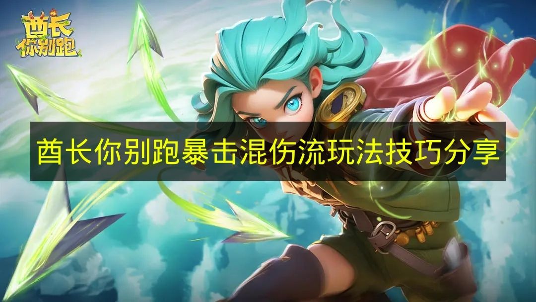 《酋长你别跑》暴击混伤流派玩法心得分享