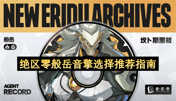 绝区零般岳音擎挑选指南与推荐建议