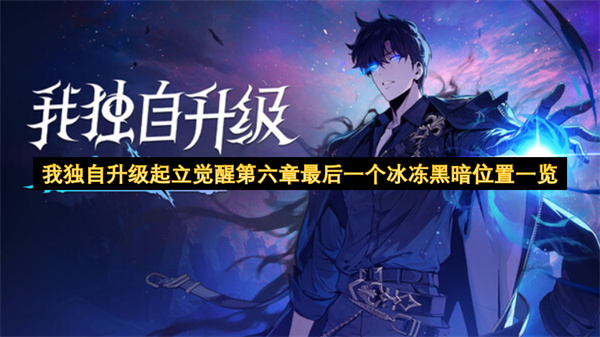 《我独自升级》起立觉醒篇第六章最终的冰冻黑暗位置汇总