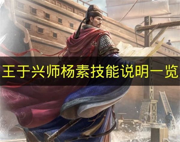 《王于兴师》杨素技能介绍汇总
