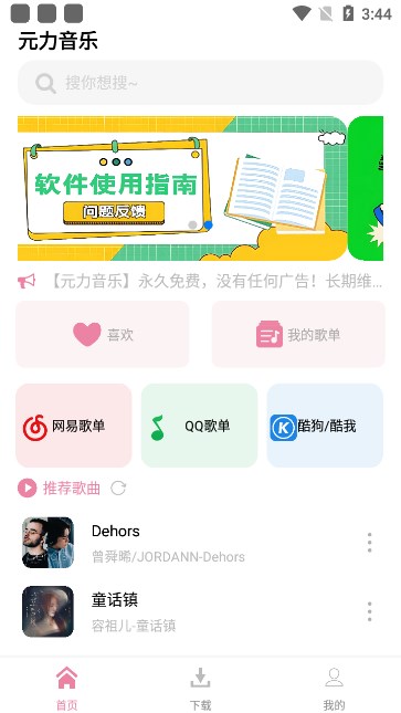元力音乐免费版(1)