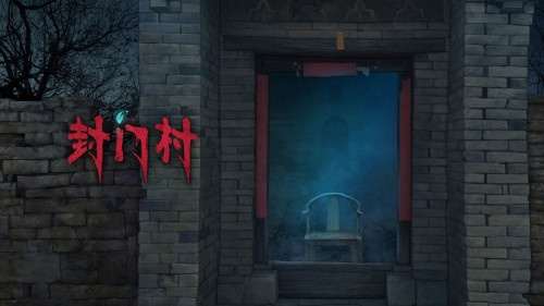封门村游戏手机版图1